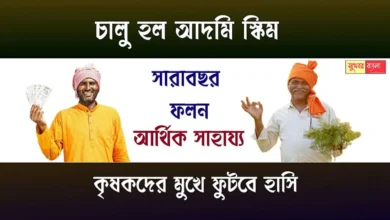 Admi Scheme (আদমি প্রকল্প)