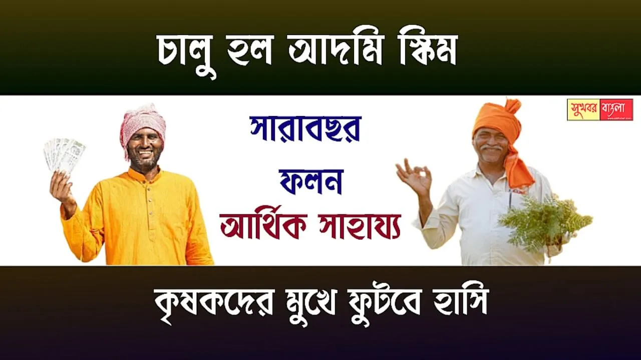 Admi Scheme (আদমি প্রকল্প)