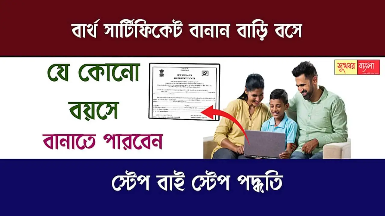 Birth Certificate (বার্থ সার্টিফিকেট)