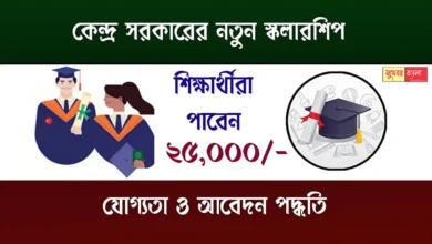 Central Govt Scholarship (কেন্দ্রীয় সরকারি স্কলারশিপ)