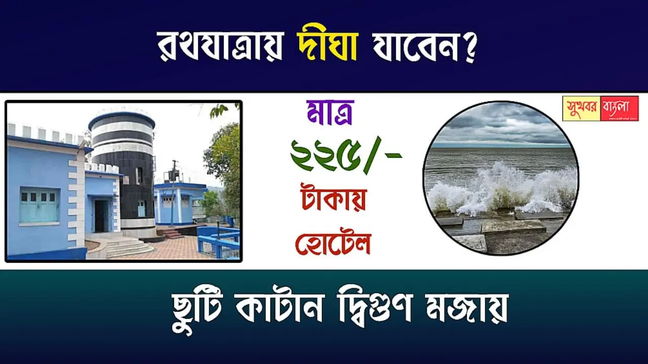 Digha Hotel Booking (দীঘা হোটেল বুকিং)