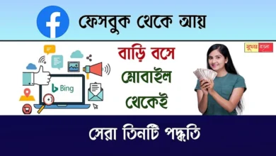 Earn Money Using Facebook (ফেসবুক থেকে টাকা রোজগার)