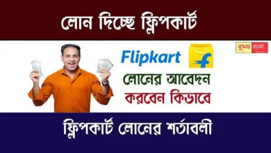 Flipkart Loan (ফ্লিপকার্ট লোন)