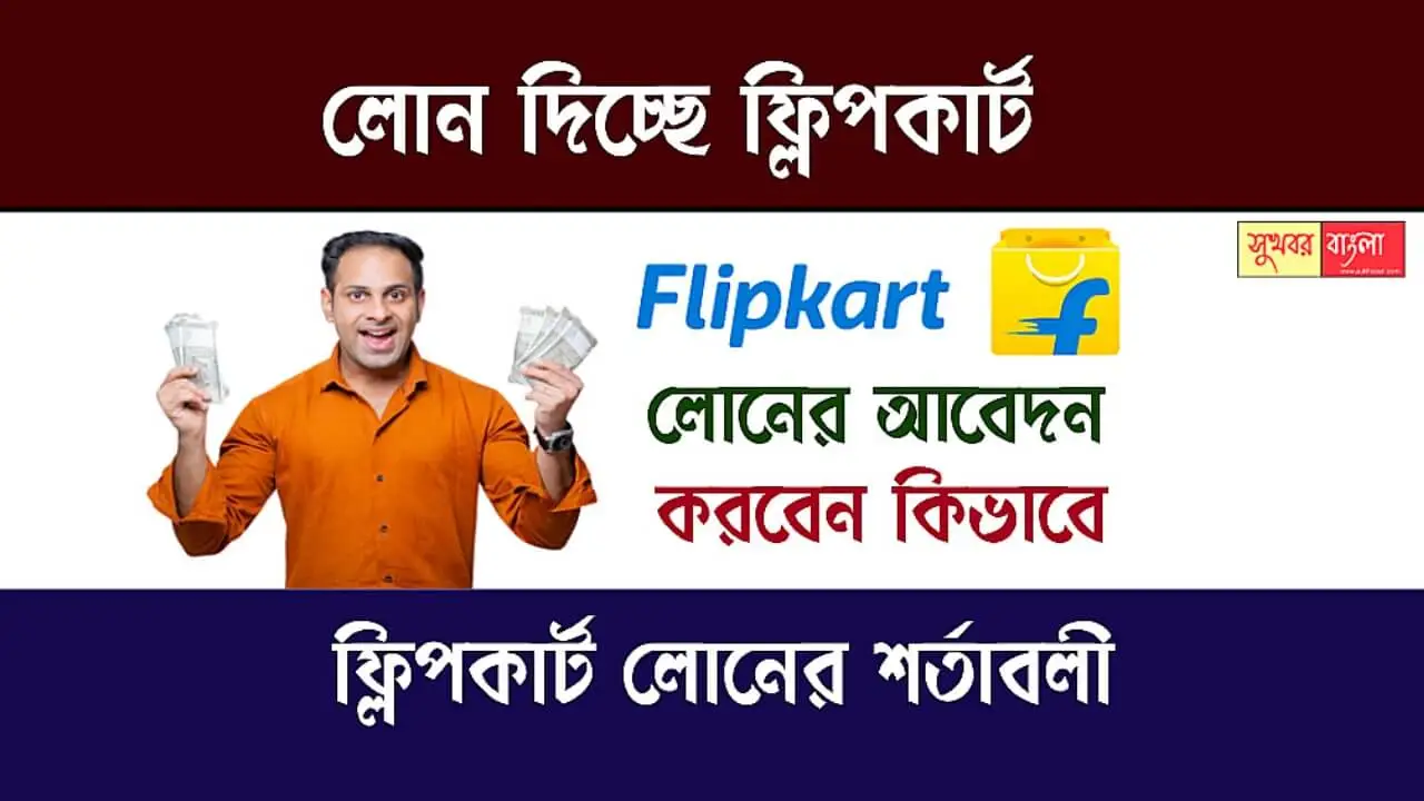 Flipkart Loan (ফ্লিপকার্ট লোন)