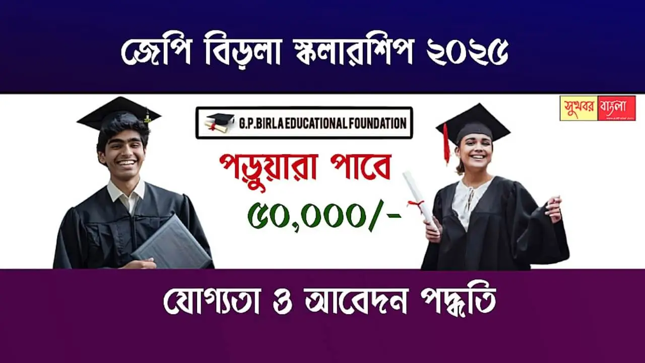 GP Birla Scholarship 2025 (জেপি বিড়লা স্কলারশিপ ২০২৫)