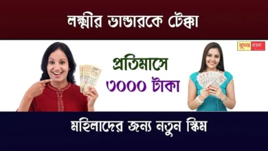 Government Scheme For Womens (মহিলাদের জন্য সরকারি প্রকল্প)