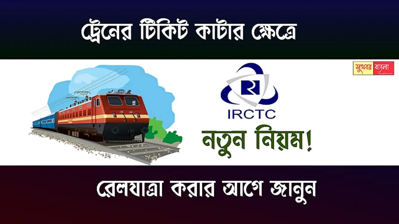 IRCTC Train Ticket Booking (ট্রেনের টিকিট বুকিং)