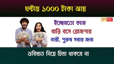 Income Ways (রোজগার করার উপায়)