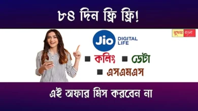 Jio Recharge Plan (জিও রিচার্জ প্ল্যান)