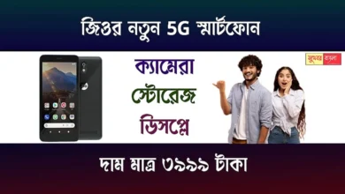 Jio Smartphone (জিও স্মার্টফোন)