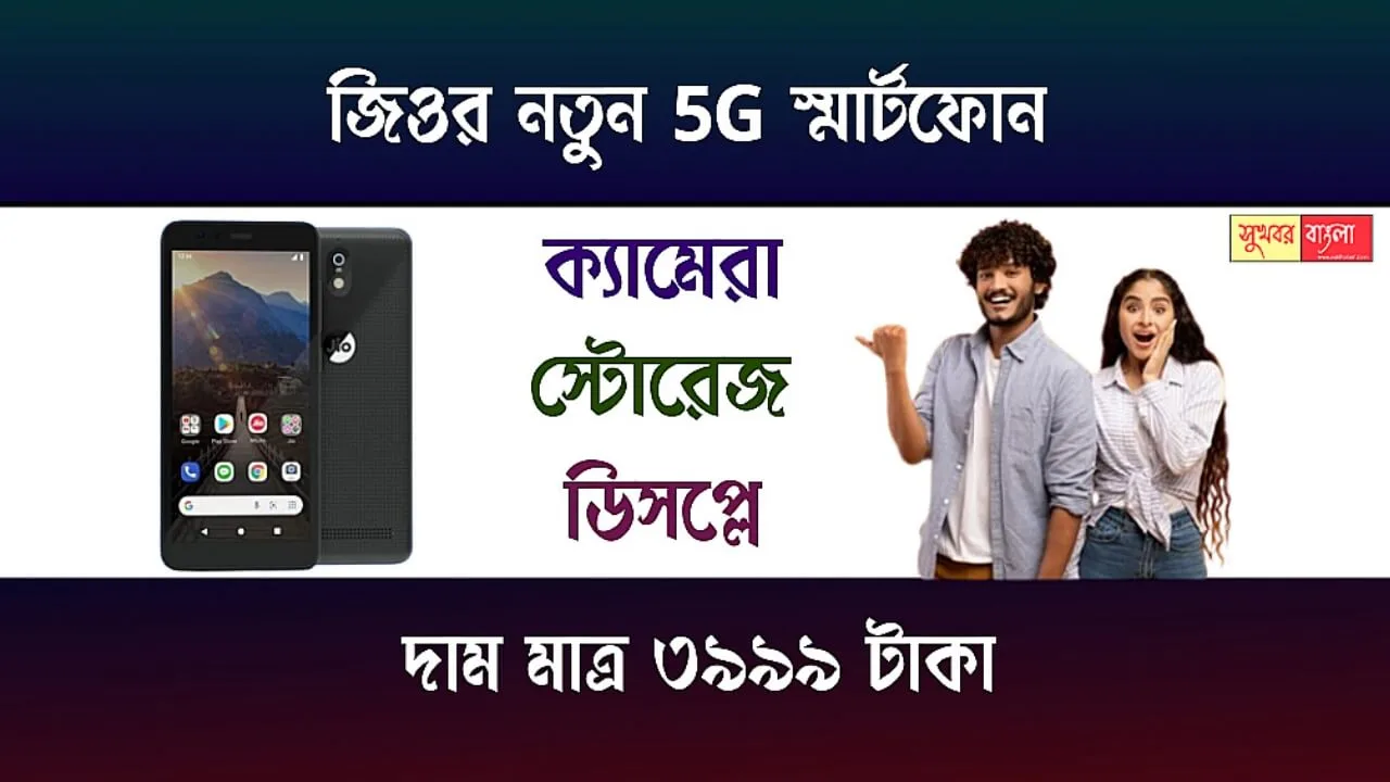 Jio Smartphone (জিও স্মার্টফোন)