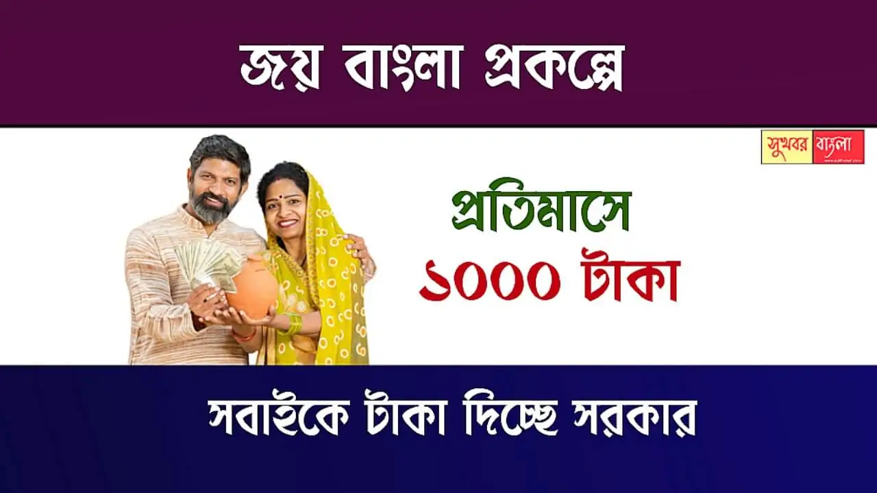 Joy Bangla Scheme (জয় বাংলা প্রকল্প)