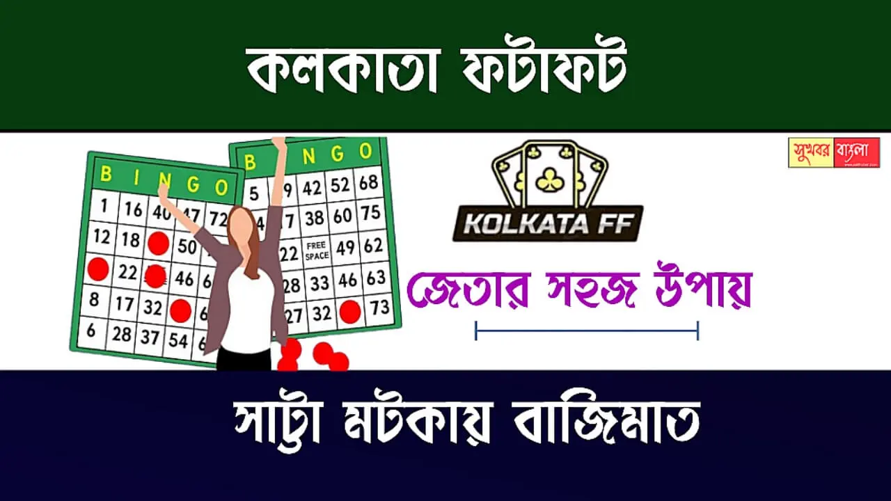 Kolkata Fatafat (কলকাতা ফটাফট)
