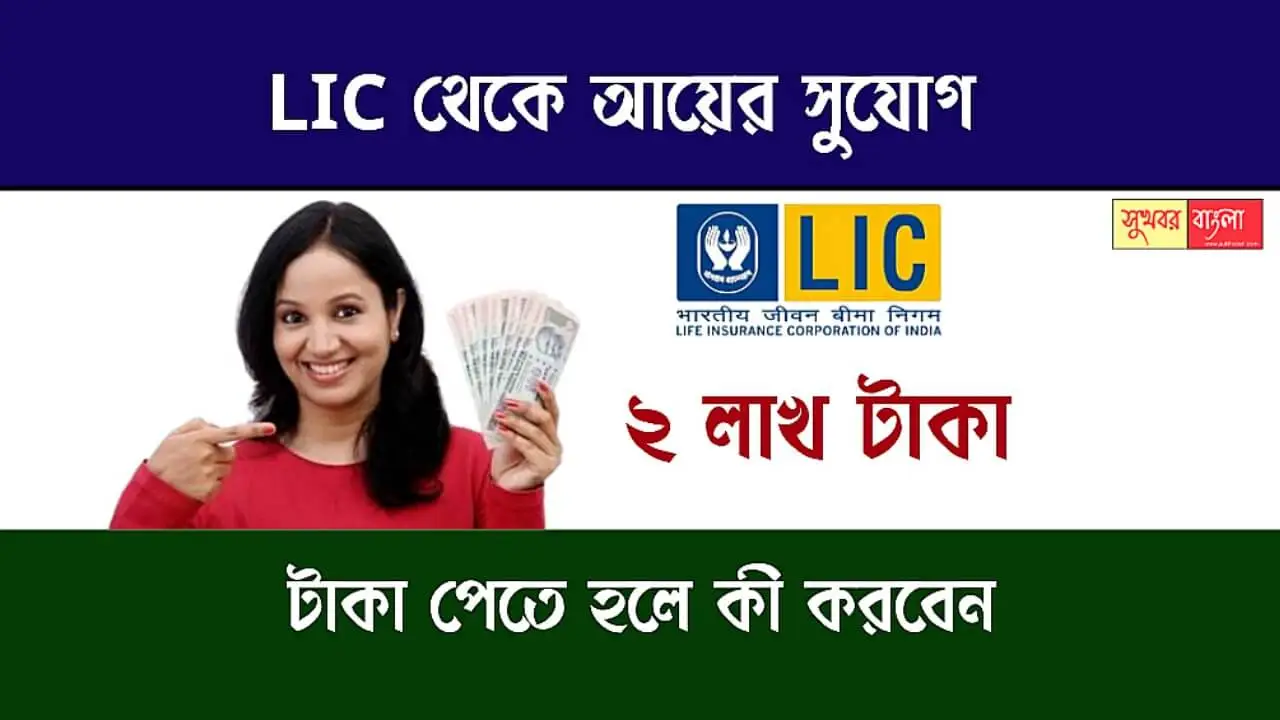 LIC Bima Sakhi Yojana (এলআইসি বীমা সখী যোজনা)