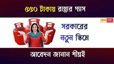 LPG Cylinder Ujjwala Gas Yojana (উজ্জ্বলা গ্যাস যোজনায় এলপিজি সিলিন্ডার)