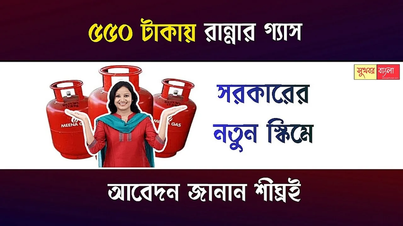 LPG Cylinder Ujjwala Gas Yojana (উজ্জ্বলা গ্যাস যোজনায় এলপিজি সিলিন্ডার)