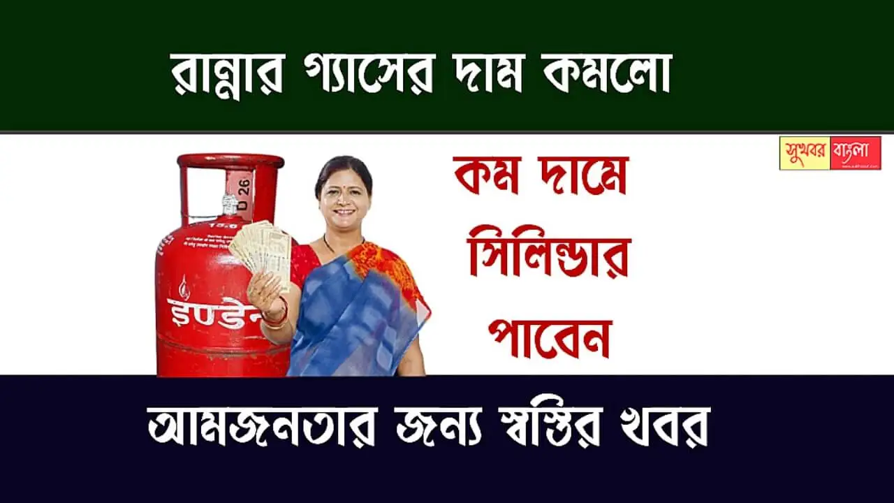 LPG Price Drop (রান্নার গ্যাসের দাম কমলো)