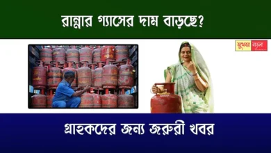LPG Gas Price Hike (রান্নার গ্যাসের দাম বৃদ্ধি)