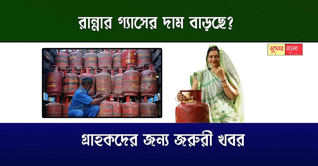 LPG Gas Price Hike (রান্নার গ্যাসের দাম বৃদ্ধি)