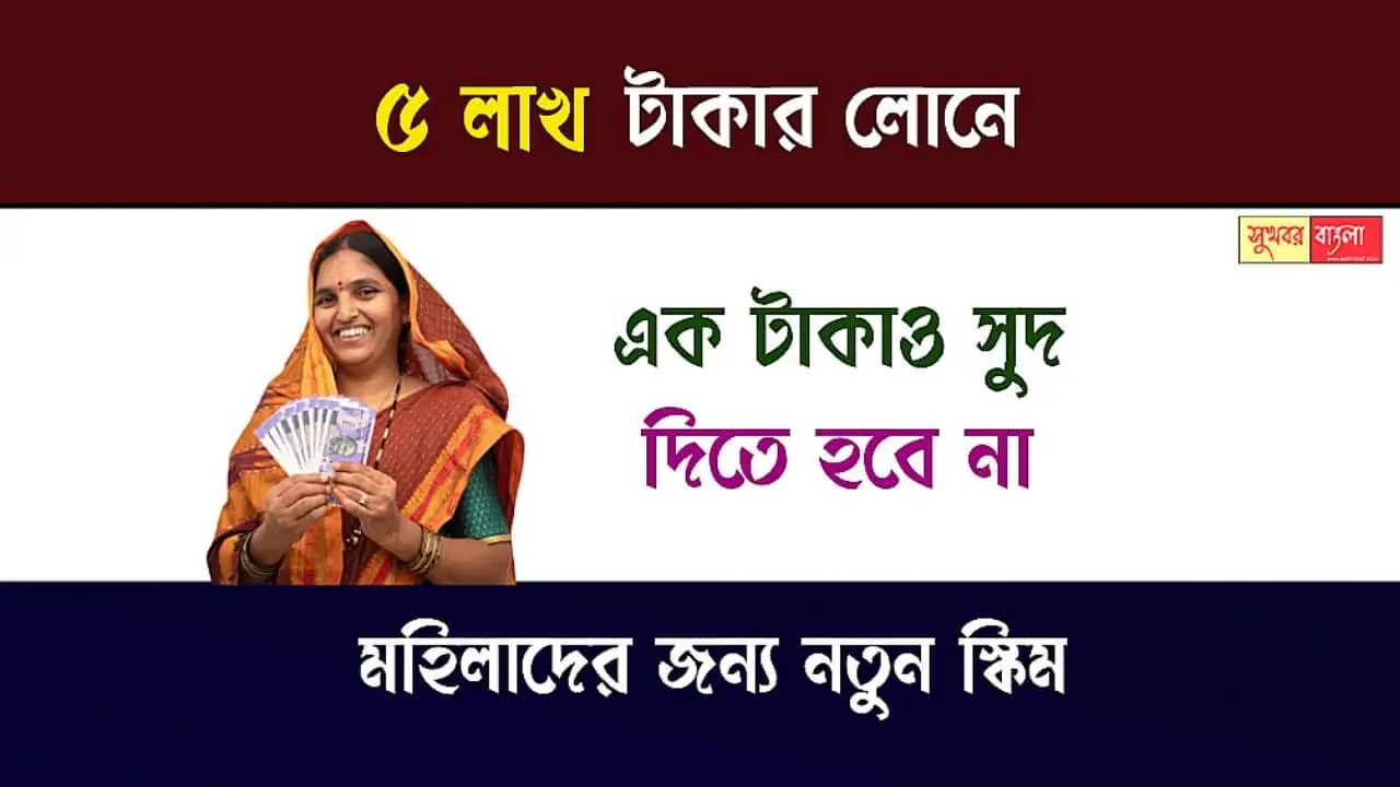 Interest Free Loan For Womens (মহিলাদের জন্য বিনা সুদে লোন)