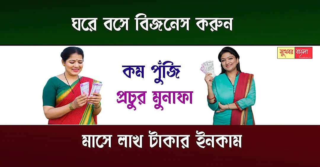 Low Investment Business Idea (কম পুঁজির বিজনেস আইডিয়া)
