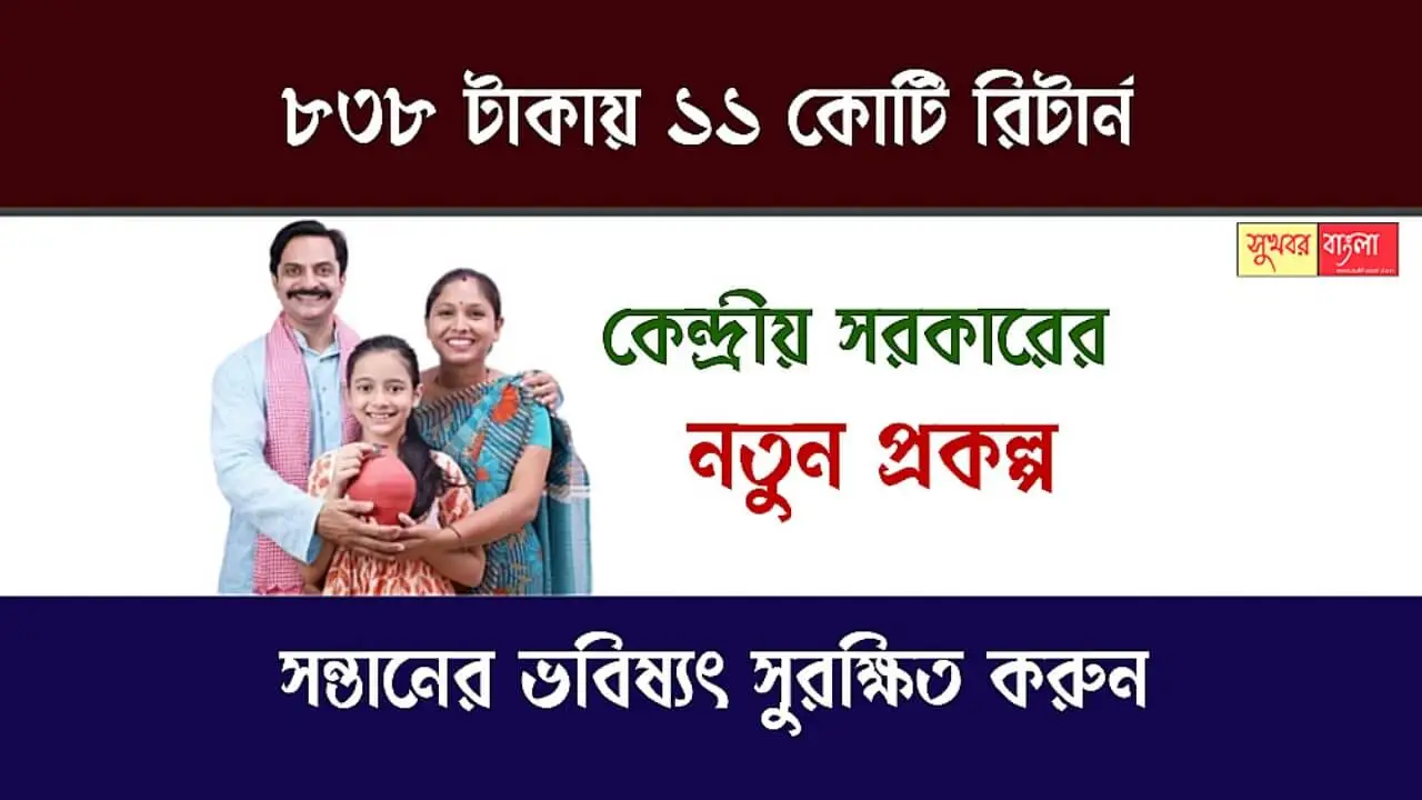 NPS Vatsalya Yojana (এনপিএস বাৎসল্য যোজনা)