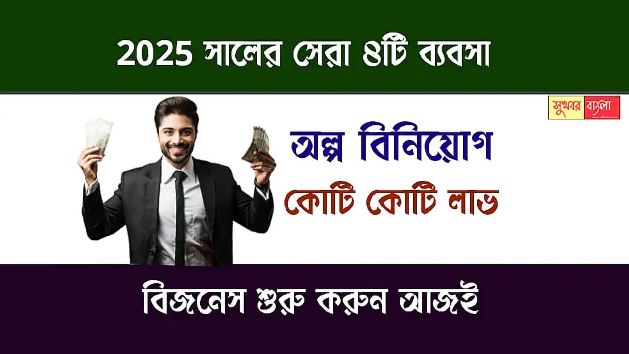 New Business Idea (নতুন বিজনেস আইডিয়া)