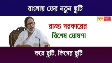 New Holiday In WB (বাংলায় নতুন ছুটি)