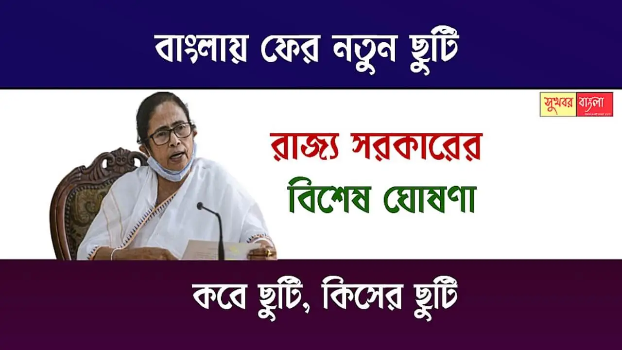 New Holiday In WB (বাংলায় নতুন ছুটি)