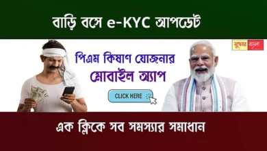 PM Kisan Yojana Mobile App (পিএম কিষান যোজনা অ্যাপ)