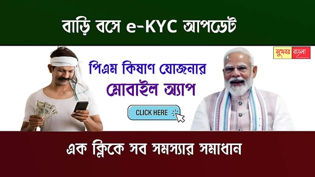 PM Kisan Yojana Mobile App (পিএম কিষান যোজনা অ্যাপ)