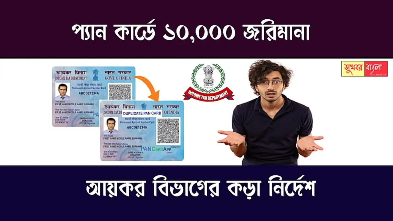 Instructions Regarding Pan Card (প্যান কার্ড নিয়ে নতুন নির্দেশ)