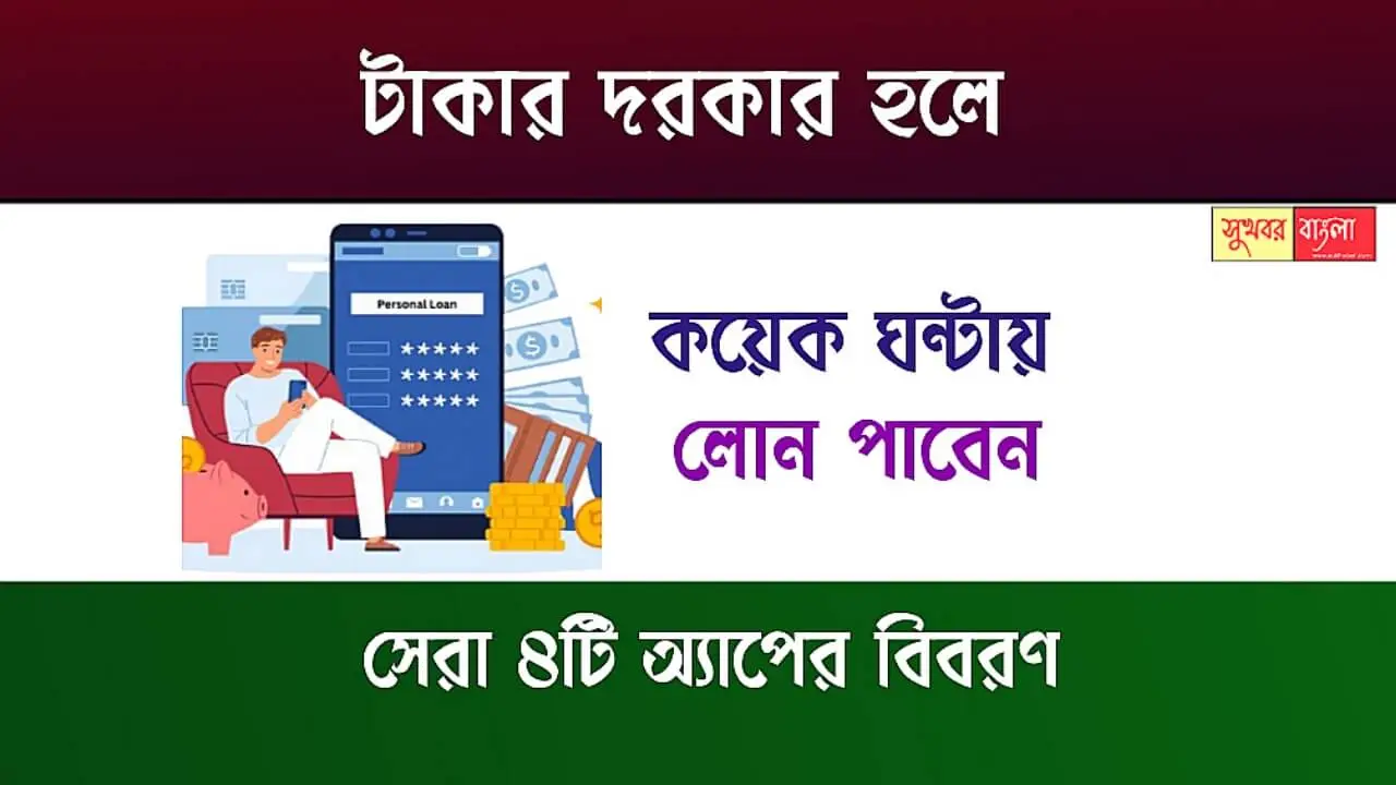 Personal Loan App (পার্সোনাল লোন অ্যাপ)
