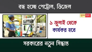 Petrol Diesel Rule (পেট্রোল ডিজেলের নিয়ম)