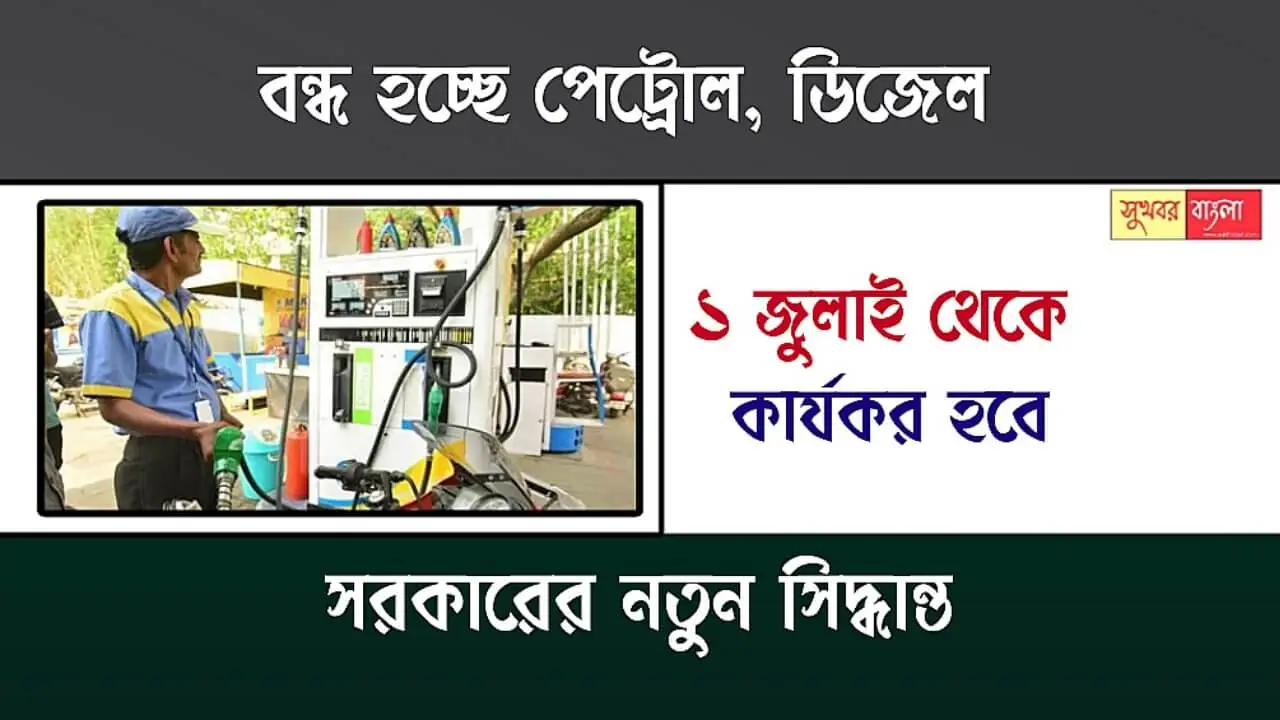 Petrol Diesel Rule (পেট্রোল ডিজেলের নিয়ম)