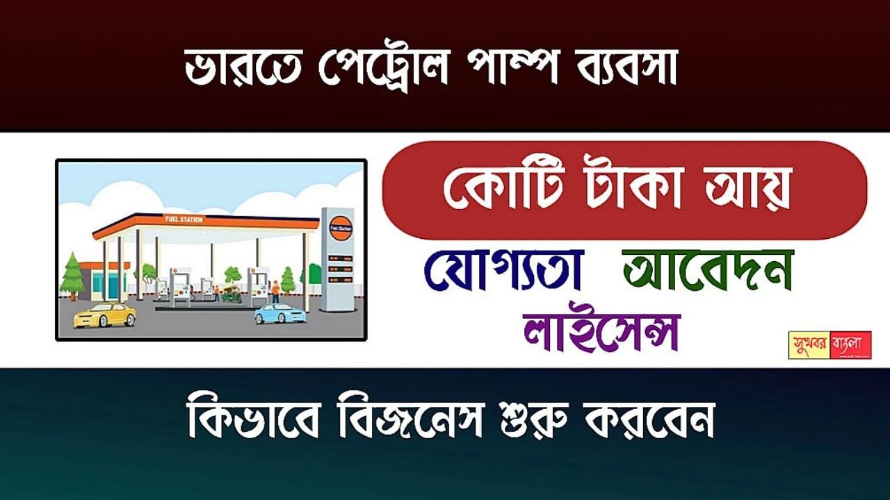 Petrol Pump Business (পেট্রোল পাম্পের ব্যবসা)