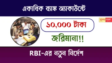 RBI Instructions On Bank Account (ব্যাঙ্ক অ্যাকাউন্ট নিয়ে রিজার্ভ ব্যাংকের নির্দেশ)
