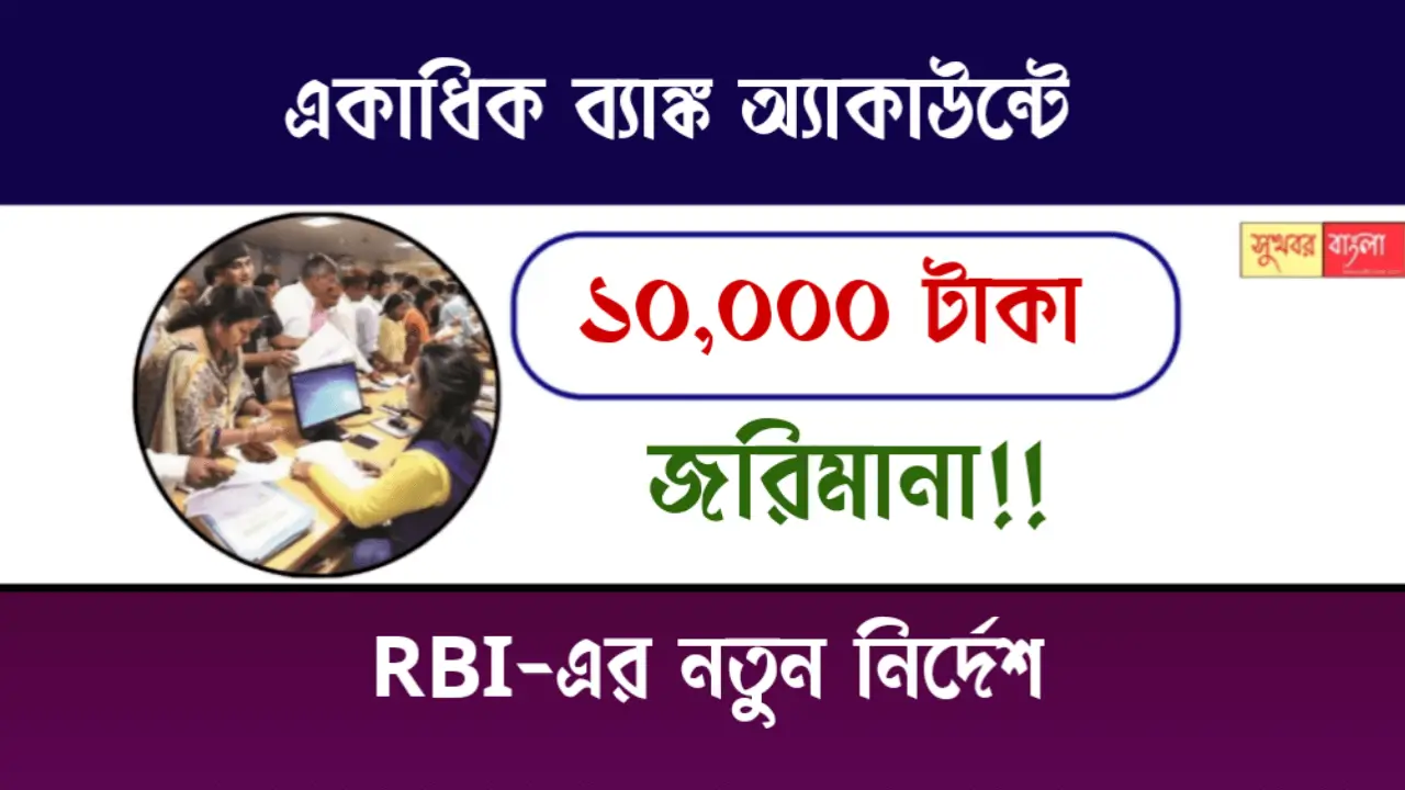 RBI Instructions On Bank Account (ব্যাঙ্ক অ্যাকাউন্ট নিয়ে রিজার্ভ ব্যাংকের নির্দেশ)