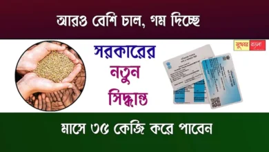 Ration Benefits (রেশনের সুবিধা বৃদ্ধি)
