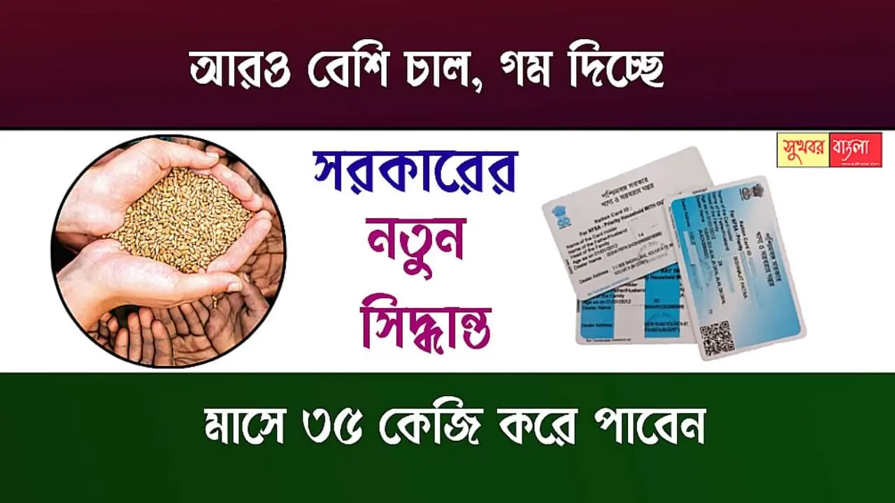 Ration Benefits (রেশনের সুবিধা বৃদ্ধি)