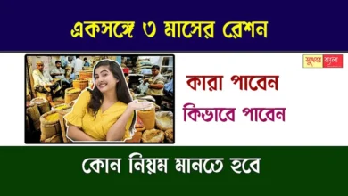 Ration for 3 months (একসঙ্গে তিন মাসের রেশন)