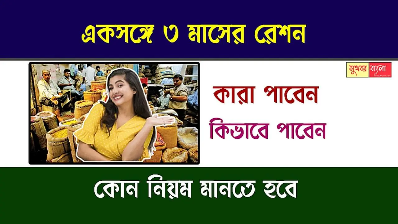 Ration for 3 months (একসঙ্গে তিন মাসের রেশন)