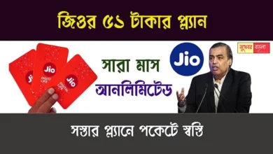Reliance Jio Unlimited Data Plan (জিও আনলিমিটেড ডেটা প্ল্যান)