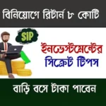 SIP Investment Tips (এসআইপি বিনিয়োগ কৌশল)