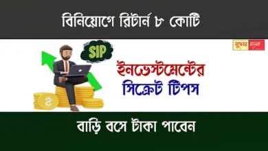 SIP Investment Tips (এসআইপি বিনিয়োগ কৌশল)