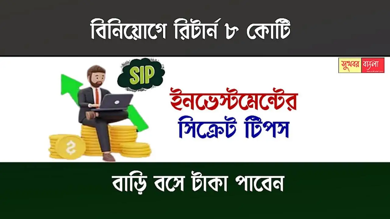 SIP Investment Tips (এসআইপি বিনিয়োগ কৌশল)