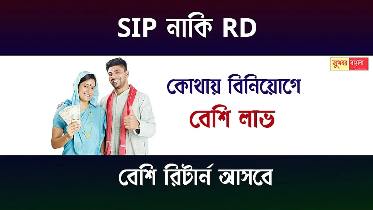 SIP & RD Investment (এক্সাইটিং ও রেকারিং ডিপোজিটে বিনিয়োগ)