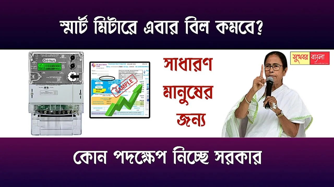 Smart Meter In Bengal (পশ্চিমবঙ্গে স্মার্ট মিটার)