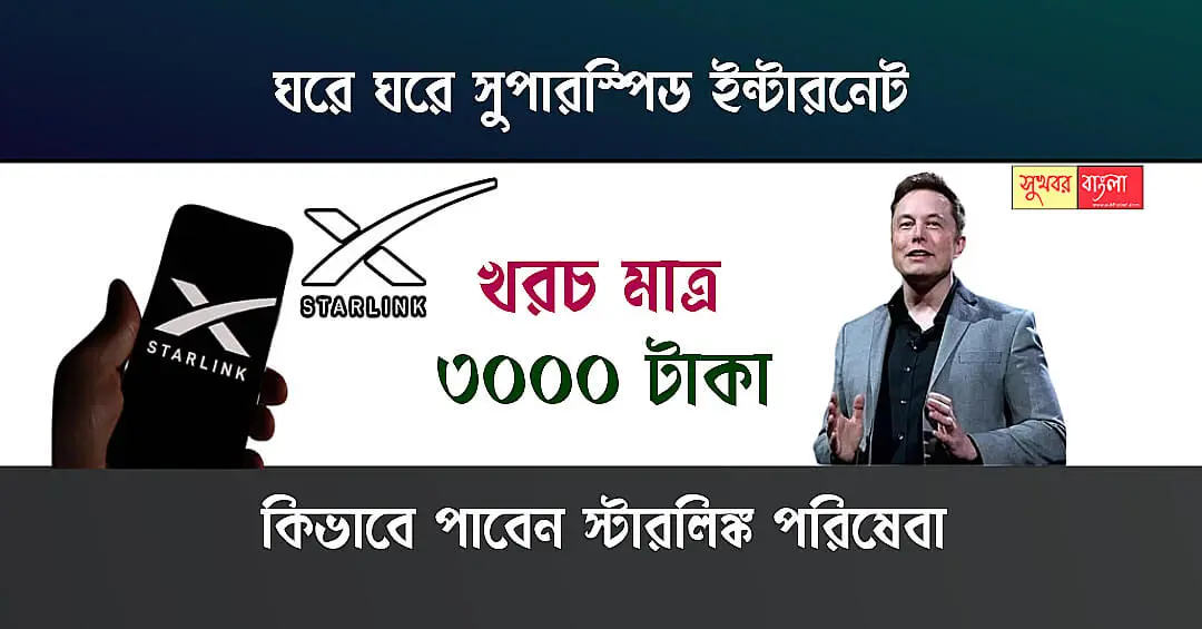 Starlink Satelite Internet (স্টারলিঙ্ক স্যাটেলাইট ইন্টারনেট)