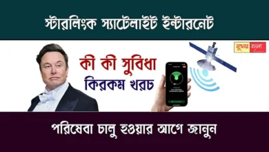 Starlink Satelite Internet (স্টারলিংক স্যাটেলাইট ইন্টারনেট)